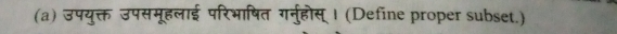 उपयुक्त उपसमूहलाई परिभाषित गर्नुहोस् । (Define proper subset.)