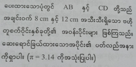 .o:∞”:. ∞y? δ AB 7ξ CD %,— 
_qE:o> 8 cm sξ 12 cm S:S:§x o 
?o३c:डδ?%न ०$:दE:φ: ५δ+.S 
.∞:cqδ§S∞x: x=4E :A voωp=
(π =3.14 :§l)