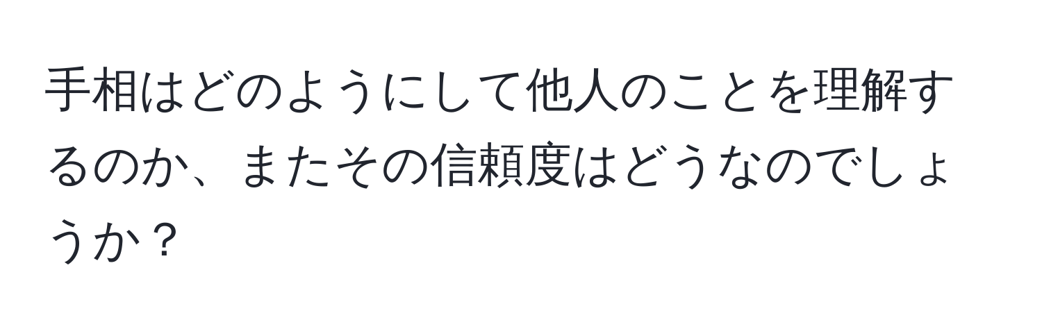 手相はどのようにして他人のことを理解するのか、またその信頼度はどうなのでしょうか？