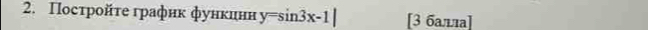 Πосτройτе графнк функинн y=sin 3x-1| [3 балыа]