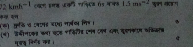 2kmh^(-1) ८वटण वन् अकषि शाफिटड 65 यावड 1.5ms^(-2) कुत्रन थदग्रान 
！ 
(क) ्डि ७ ८वटन् भटथा नार्षका निष। 
(न) ऊमीनटकत्र ७थ इ८७ नाफिपित्र टनव ८वन अनर दु्रनकाटन वडिक्कां 
मूद्ड निर्ण्र कब्र।