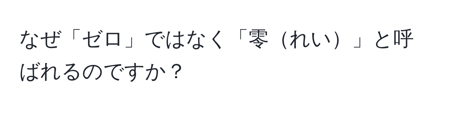 なぜ「ゼロ」ではなく「零れい」と呼ばれるのですか？