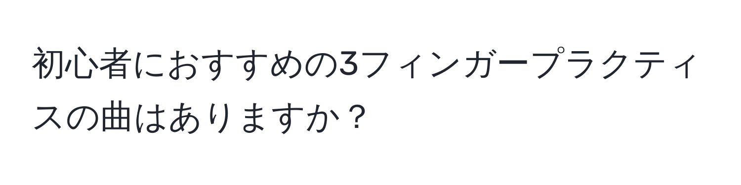 初心者におすすめの3フィンガープラクティスの曲はありますか？