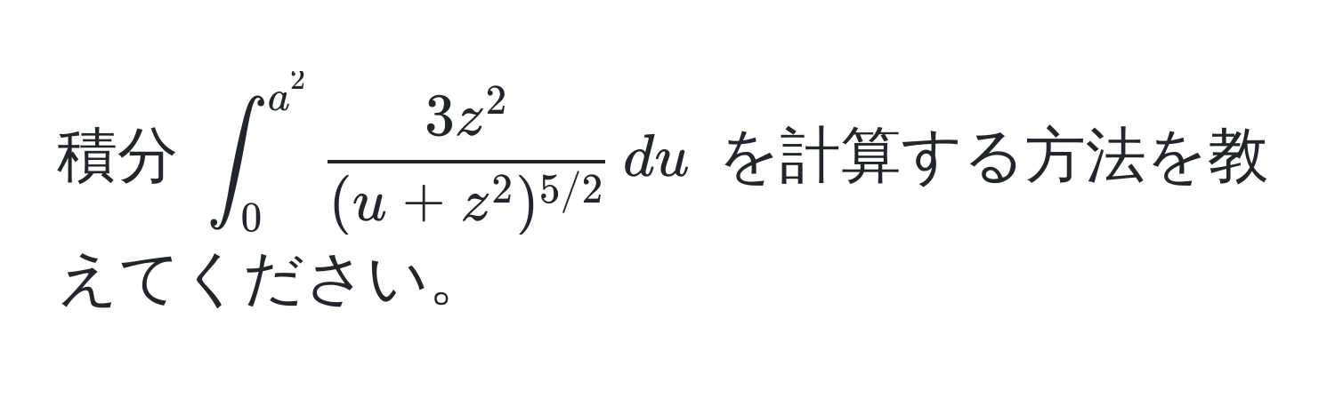 積分 $∈t_0^((a^2) frac3z^2)(u+z^(2)^5/2) , du$ を計算する方法を教えてください。