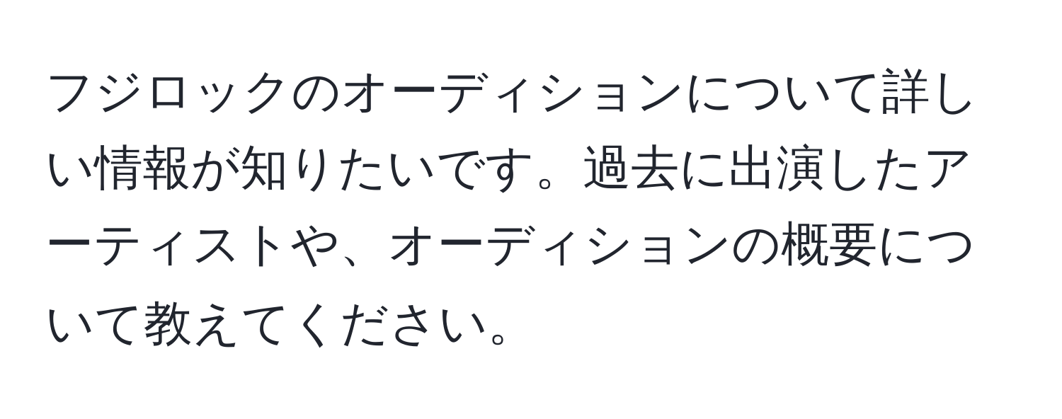 フジロックのオーディションについて詳しい情報が知りたいです。過去に出演したアーティストや、オーディションの概要について教えてください。