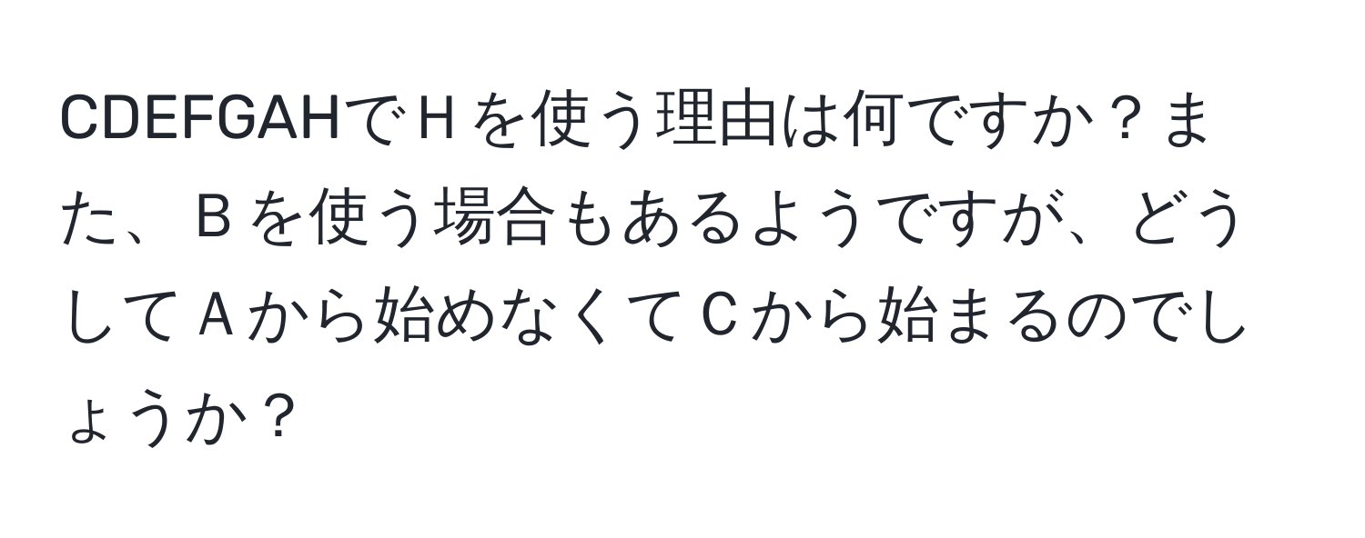 CDEFGAHでＨを使う理由は何ですか？また、Ｂを使う場合もあるようですが、どうしてＡから始めなくてＣから始まるのでしょうか？