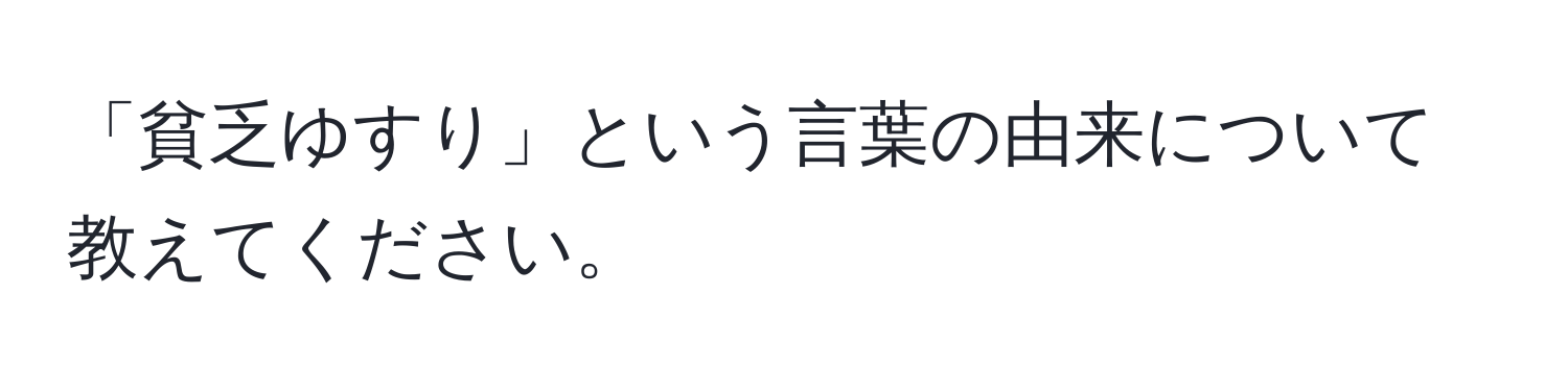 「貧乏ゆすり」という言葉の由来について教えてください。