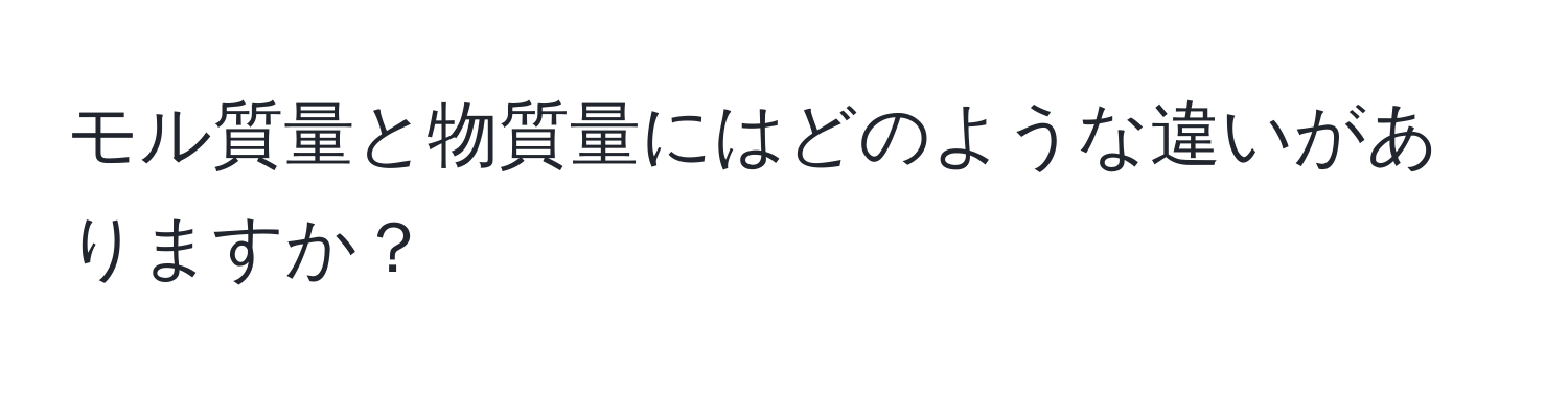 モル質量と物質量にはどのような違いがありますか？