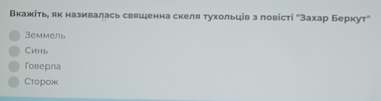 Вкажίть, як називалась свяшенна скеля тухольців з πовісті "Захар Беркут"
Земмель
CиHb
Говерла
Ctopoж