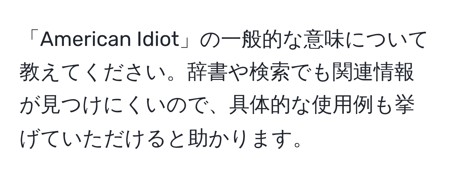 「American Idiot」の一般的な意味について教えてください。辞書や検索でも関連情報が見つけにくいので、具体的な使用例も挙げていただけると助かります。