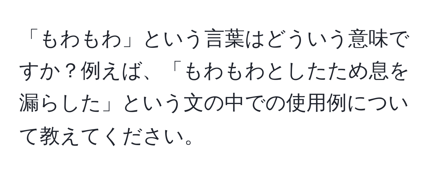 「もわもわ」という言葉はどういう意味ですか？例えば、「もわもわとしたため息を漏らした」という文の中での使用例について教えてください。