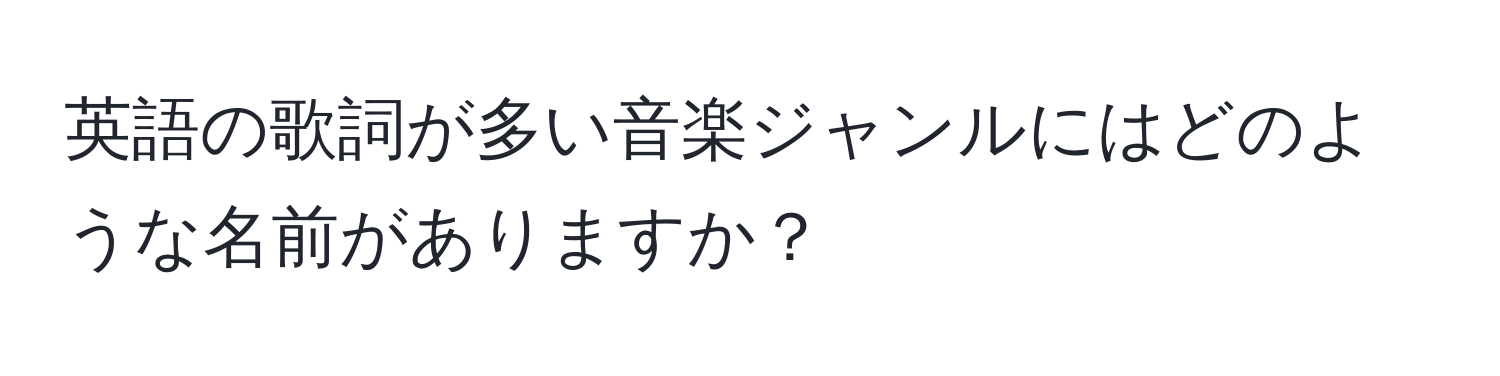 英語の歌詞が多い音楽ジャンルにはどのような名前がありますか？