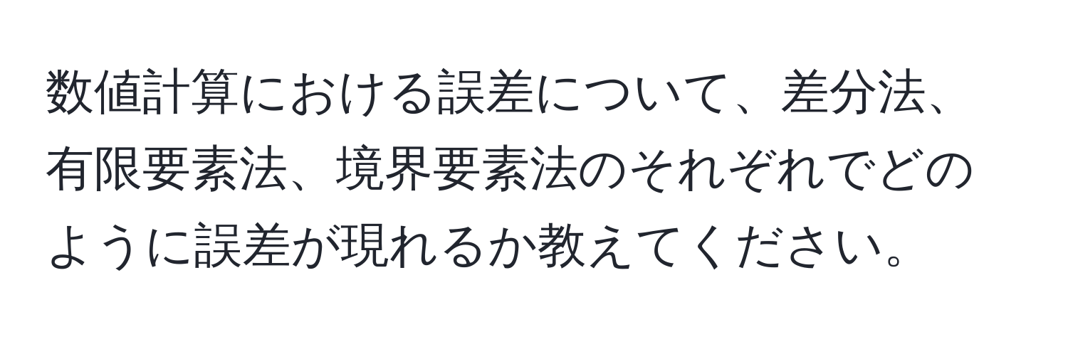 数値計算における誤差について、差分法、有限要素法、境界要素法のそれぞれでどのように誤差が現れるか教えてください。