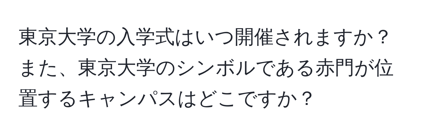 東京大学の入学式はいつ開催されますか？また、東京大学のシンボルである赤門が位置するキャンパスはどこですか？