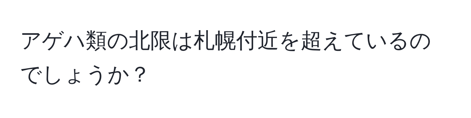 アゲハ類の北限は札幌付近を超えているのでしょうか？