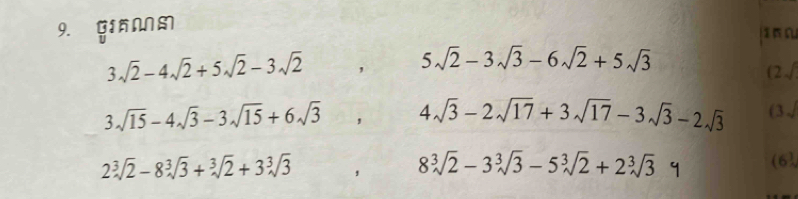 GIANNM
3sqrt(2)-4sqrt(2)+5sqrt(2)-3sqrt(2) , 5sqrt(2)-3sqrt(3)-6sqrt(2)+5sqrt(3)
(2√
3sqrt(15)-4sqrt(3)-3sqrt(15)+6sqrt(3) , 4sqrt(3)-2sqrt(17)+3sqrt(17)-3sqrt(3)-2sqrt(3) (3√
2sqrt[3](2)-8sqrt[3](3)+sqrt[3](2)+3sqrt[3](3) , 8sqrt[3](2)-3sqrt[3](3)-5sqrt[3](2)+2sqrt[3](3) (6)