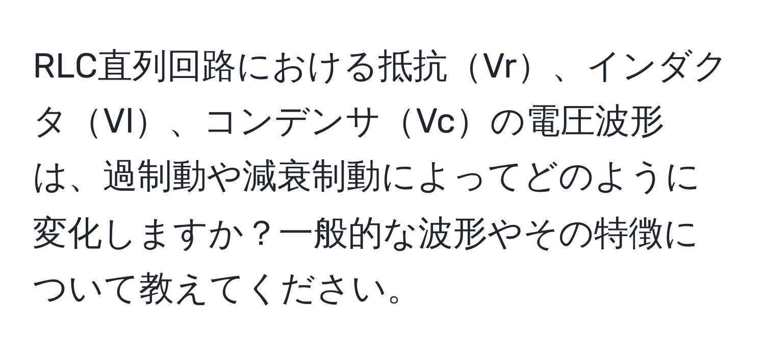 RLC直列回路における抵抗Vr、インダクタVl、コンデンサVcの電圧波形は、過制動や減衰制動によってどのように変化しますか？一般的な波形やその特徴について教えてください。