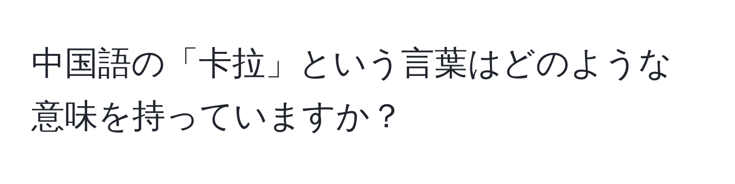 中国語の「卡拉」という言葉はどのような意味を持っていますか？