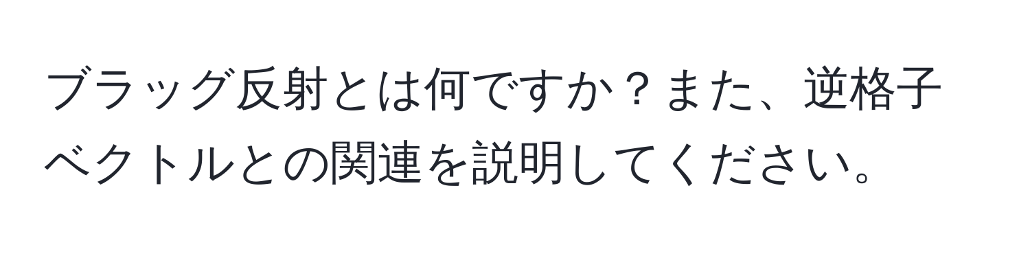 ブラッグ反射とは何ですか？また、逆格子ベクトルとの関連を説明してください。