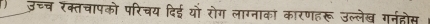 उच्च रंक्तचापको परिचय दिई यो रोग लाग्नाका कारणहरू उल्लेख गर्नहोस