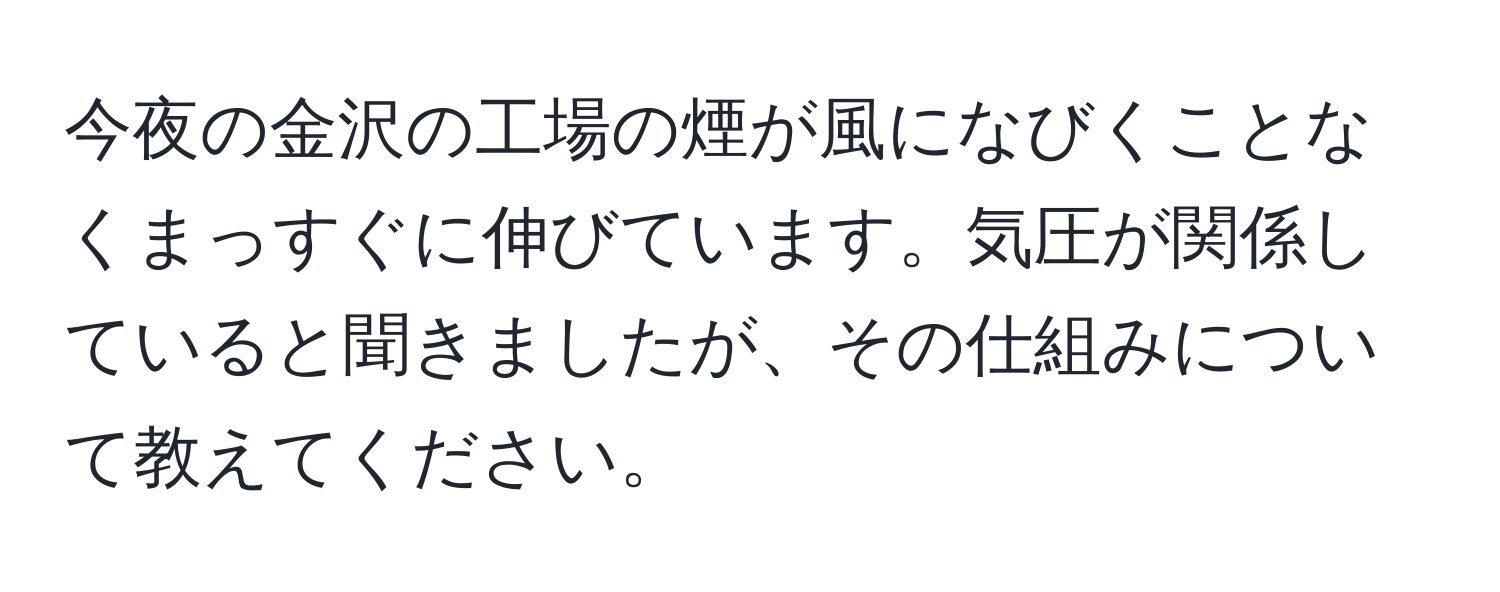 今夜の金沢の工場の煙が風になびくことなくまっすぐに伸びています。気圧が関係していると聞きましたが、その仕組みについて教えてください。