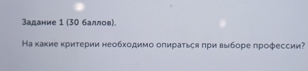 Задание 1 (30 баллов). 
На какие критерии необходимо оπираться πри выборе проφессии?