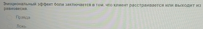 Эмоциональный эффект δоли заклюочается в τом, чΤо клиент расстранвается или выΙходит из 
DаBHовесия. 
Πρавда