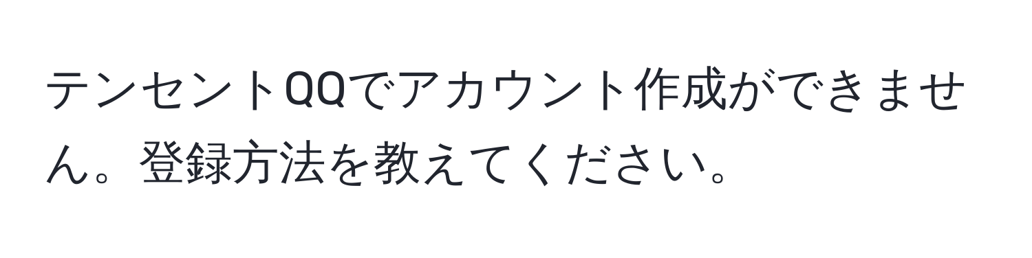 テンセントQQでアカウント作成ができません。登録方法を教えてください。