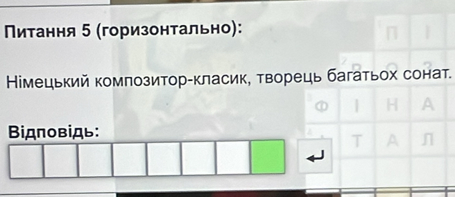 Πиτання 5 (горизонτально): 
Німецький композитор-класик, творець багатьох сонат. 
Biдповідь: