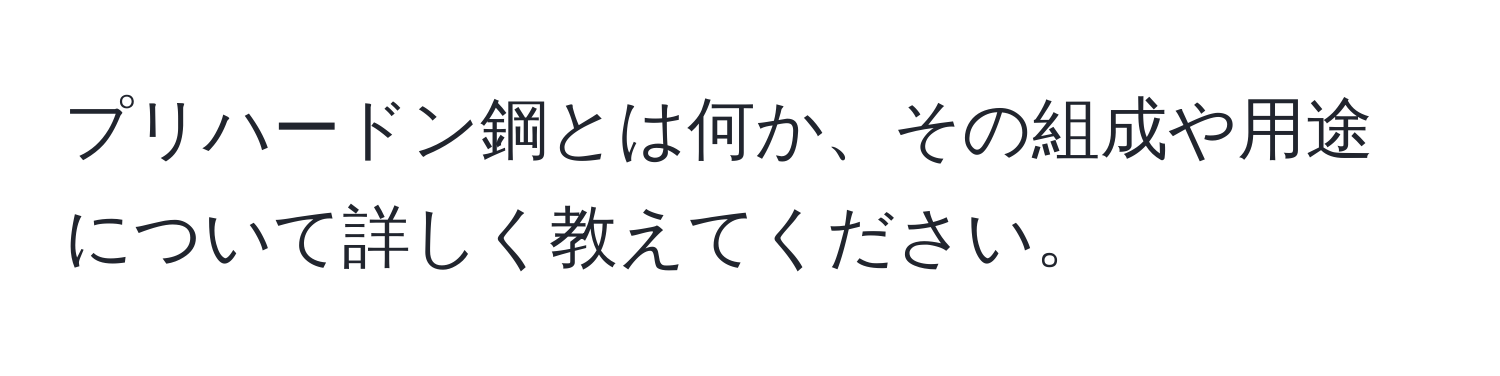 プリハードン鋼とは何か、その組成や用途について詳しく教えてください。