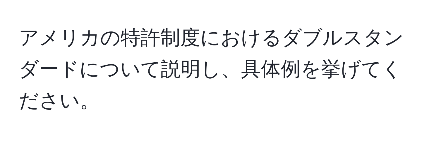 アメリカの特許制度におけるダブルスタンダードについて説明し、具体例を挙げてください。