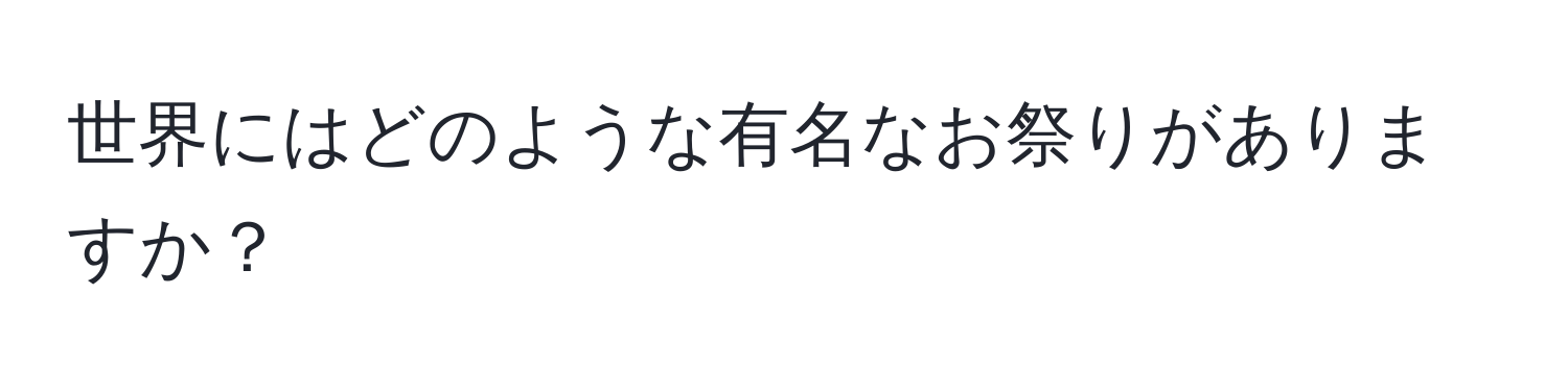 世界にはどのような有名なお祭りがありますか？