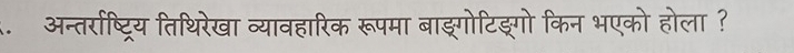 अनतर्राष्ट्रिय तिथिरेखा व्यावहारिक रूपमा बाङ्गोटिङ्गो किन भएको होला ?