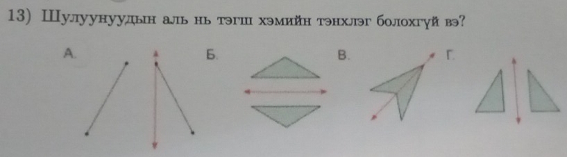 Шулуунуудьн аль нь тэгш хэмийн тэнхлэг болохгуй вэ?
B.「.