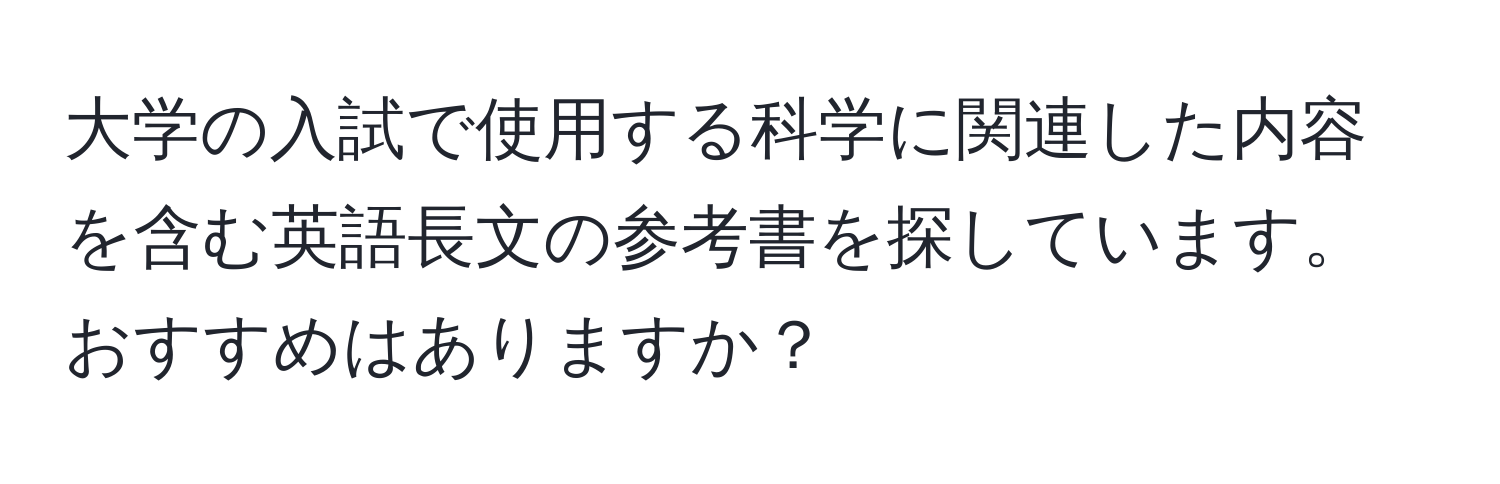 大学の入試で使用する科学に関連した内容を含む英語長文の参考書を探しています。おすすめはありますか？