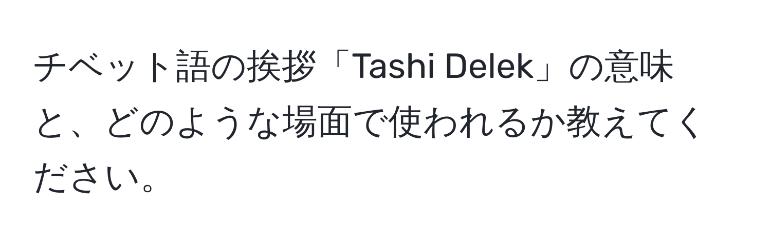 チベット語の挨拶「Tashi Delek」の意味と、どのような場面で使われるか教えてください。