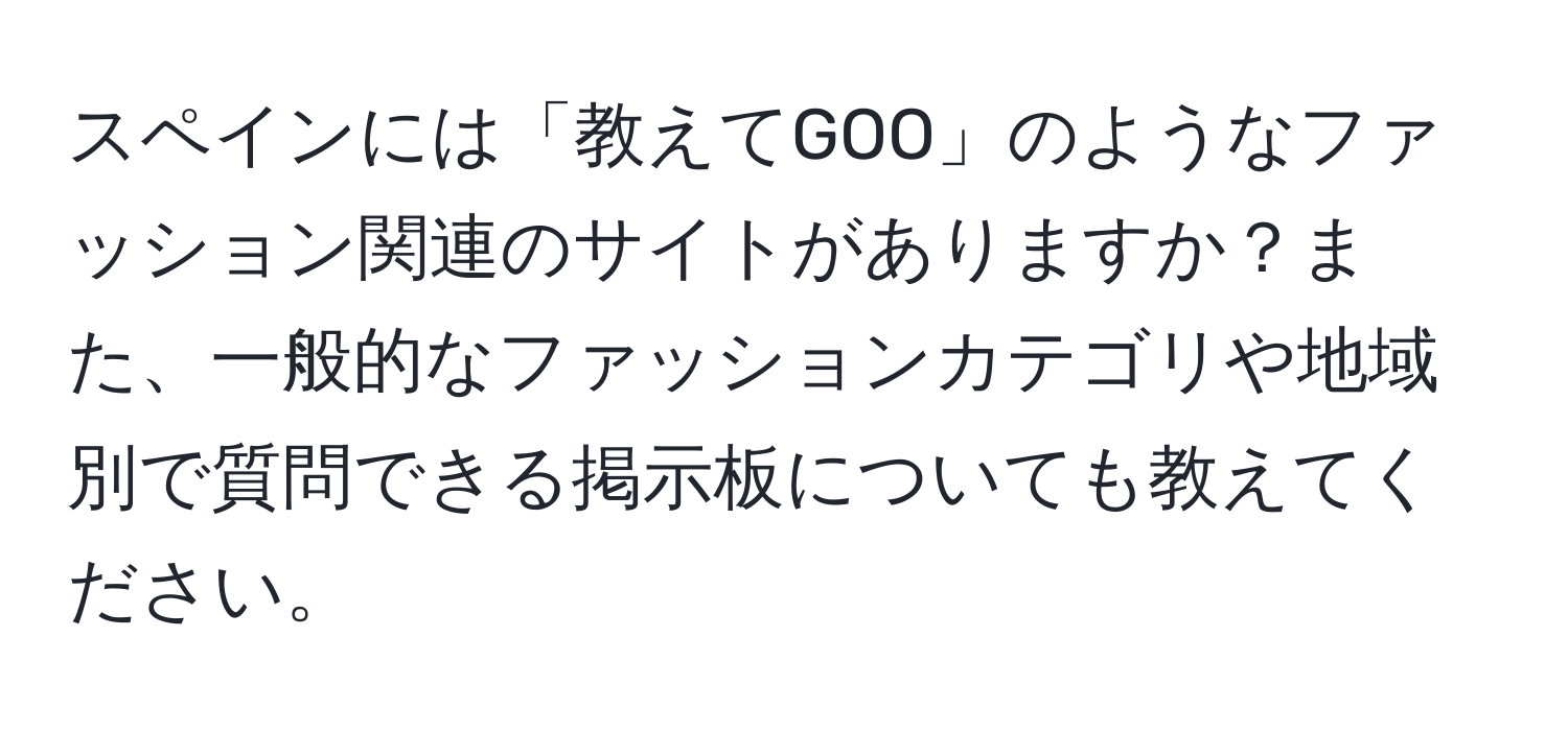 スペインには「教えてGOO」のようなファッション関連のサイトがありますか？また、一般的なファッションカテゴリや地域別で質問できる掲示板についても教えてください。