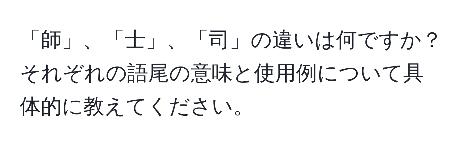 「師」、「士」、「司」の違いは何ですか？それぞれの語尾の意味と使用例について具体的に教えてください。