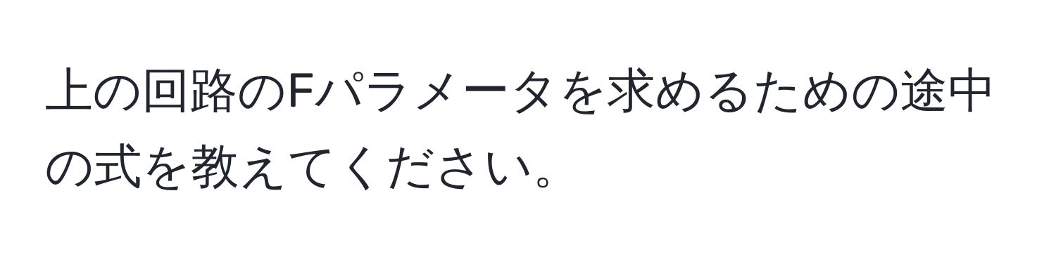 上の回路のFパラメータを求めるための途中の式を教えてください。