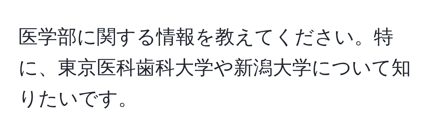 医学部に関する情報を教えてください。特に、東京医科歯科大学や新潟大学について知りたいです。