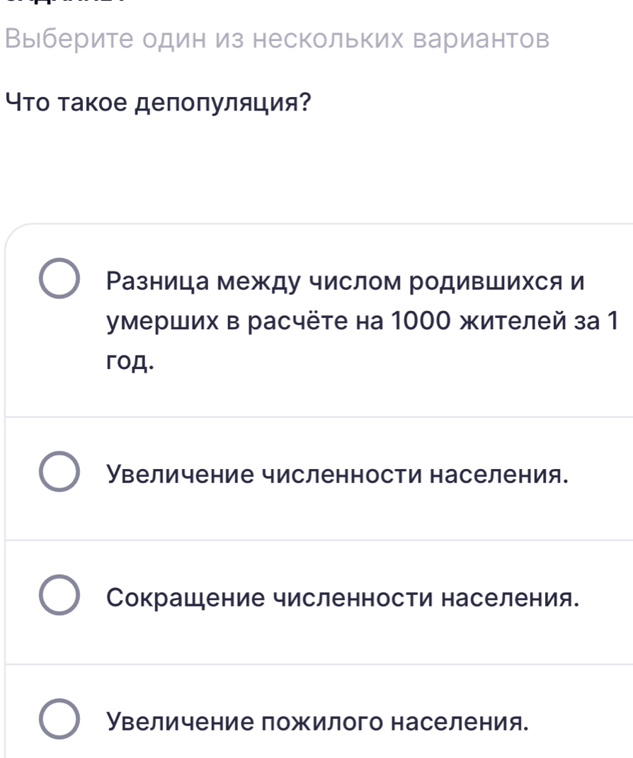 Выберите один из нескольких вариантов
Что такое депопуляция?
Разница между числом родившихся и
умерших в расчёте на 1000 жителей за 1
roA.
Увеличение численности населения.
Сокрашение численности населения.
Увеличение пожилого населения.