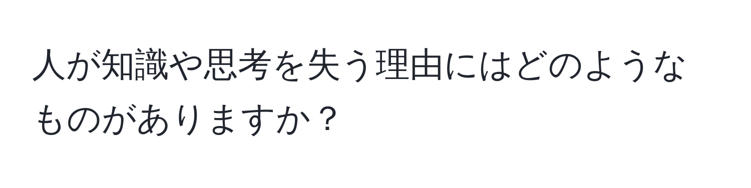 人が知識や思考を失う理由にはどのようなものがありますか？