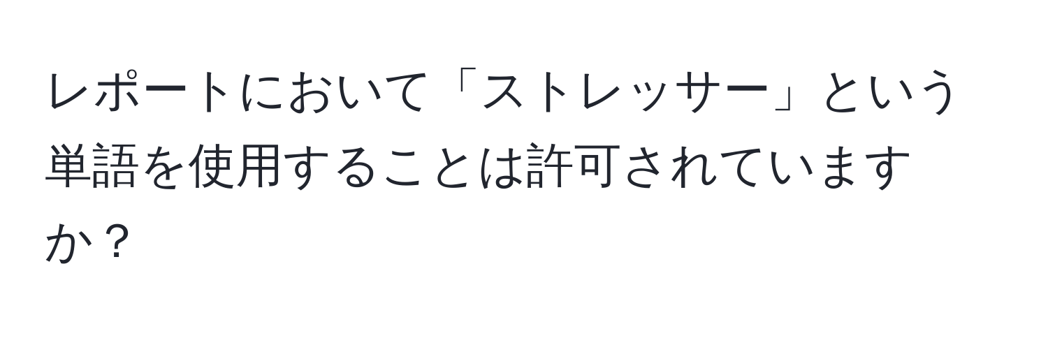 レポートにおいて「ストレッサー」という単語を使用することは許可されていますか？