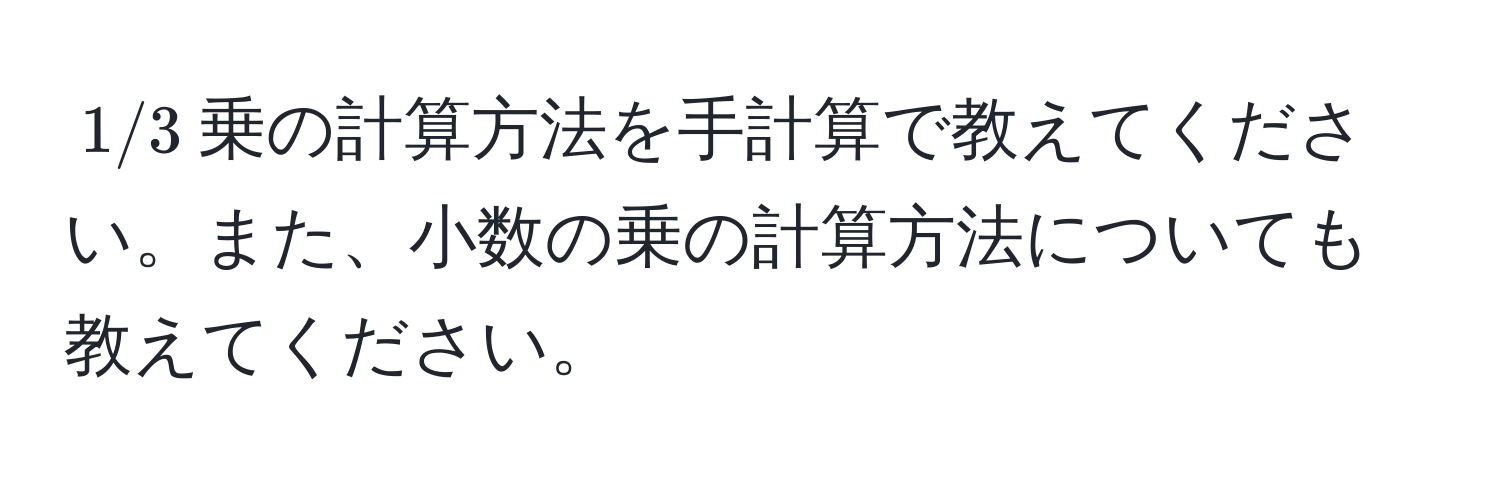 $1/3$乗の計算方法を手計算で教えてください。また、小数の乗の計算方法についても教えてください。