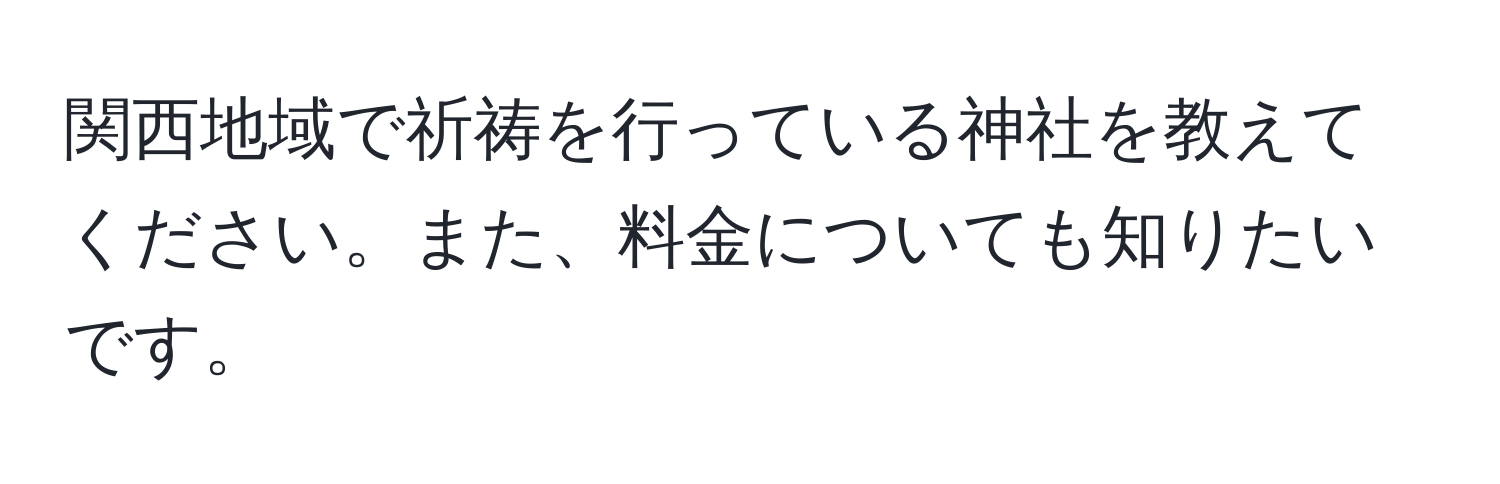 関西地域で祈祷を行っている神社を教えてください。また、料金についても知りたいです。