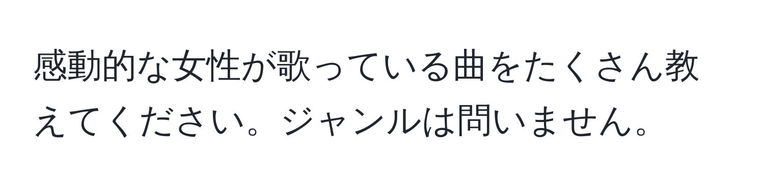 感動的な女性が歌っている曲をたくさん教えてください。ジャンルは問いません。