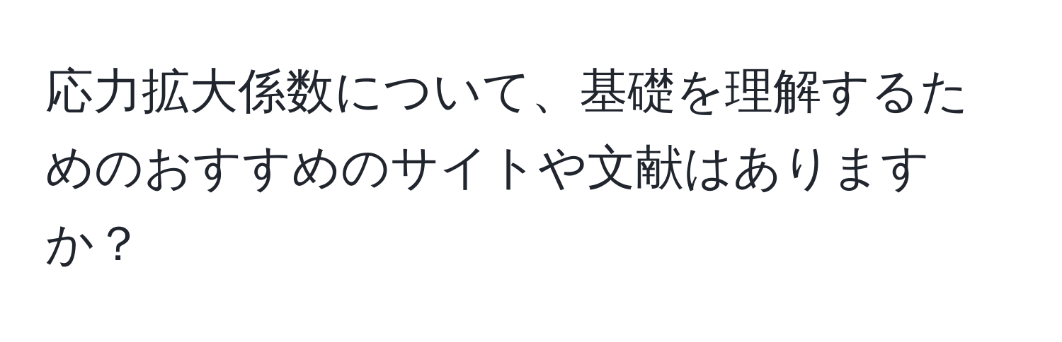 応力拡大係数について、基礎を理解するためのおすすめのサイトや文献はありますか？