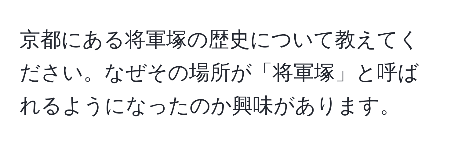 京都にある将軍塚の歴史について教えてください。なぜその場所が「将軍塚」と呼ばれるようになったのか興味があります。