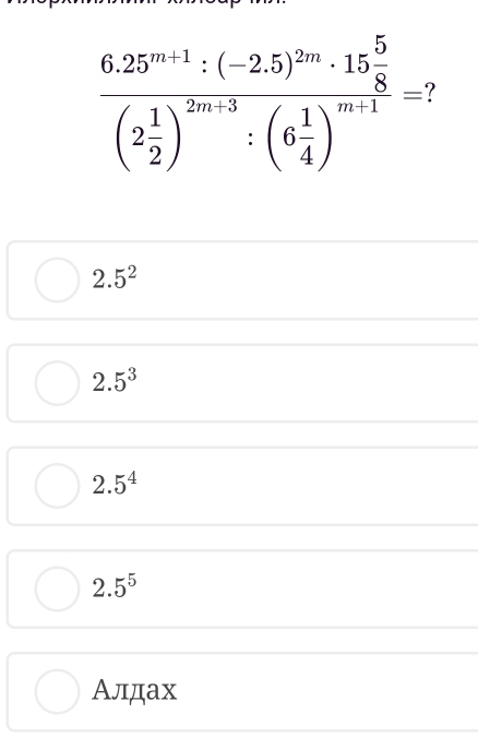 2.5^2
2.5^3
2.5^4
2.5^5
Алдах