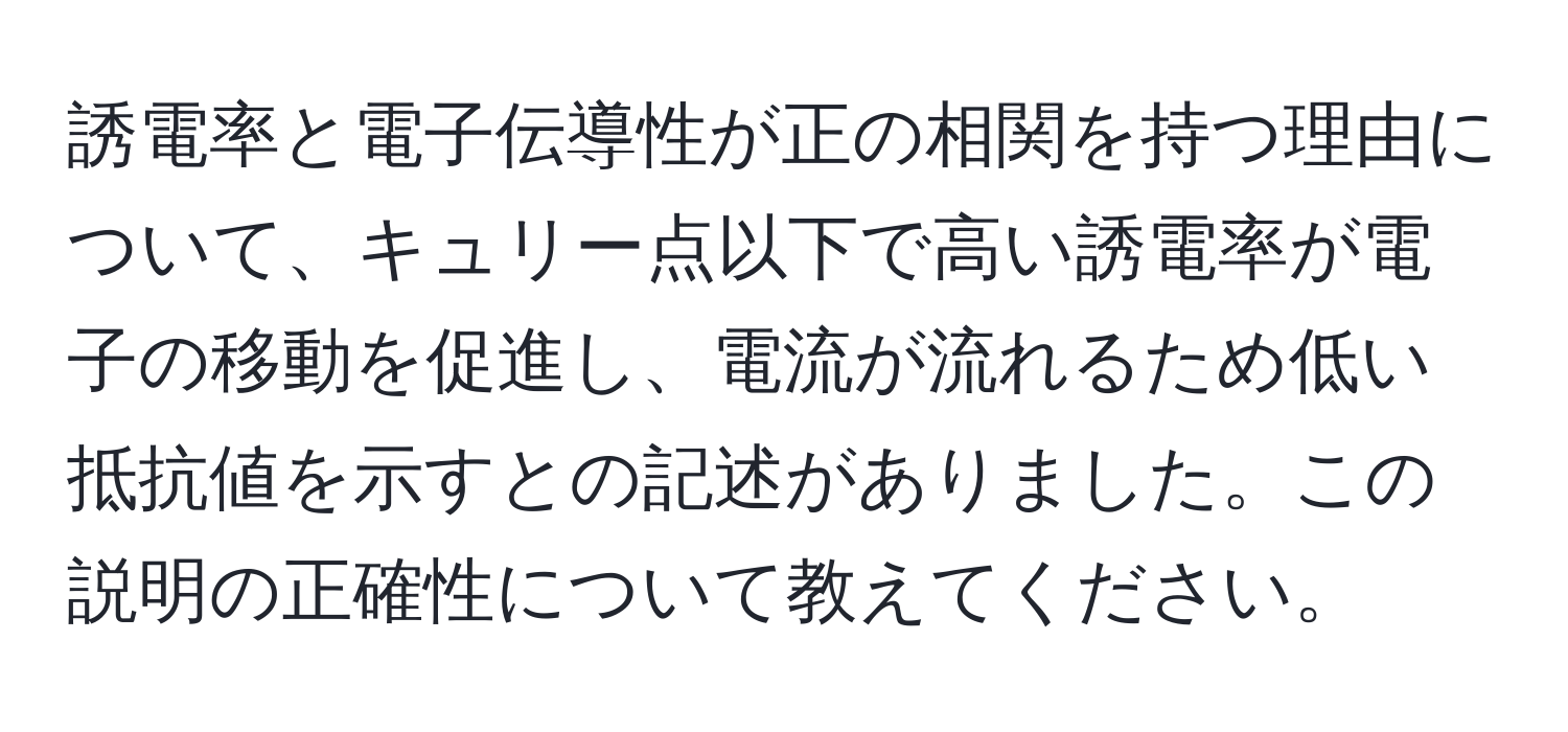 誘電率と電子伝導性が正の相関を持つ理由について、キュリー点以下で高い誘電率が電子の移動を促進し、電流が流れるため低い抵抗値を示すとの記述がありました。この説明の正確性について教えてください。